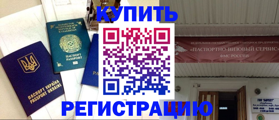 прописка законно в Краснозаводске