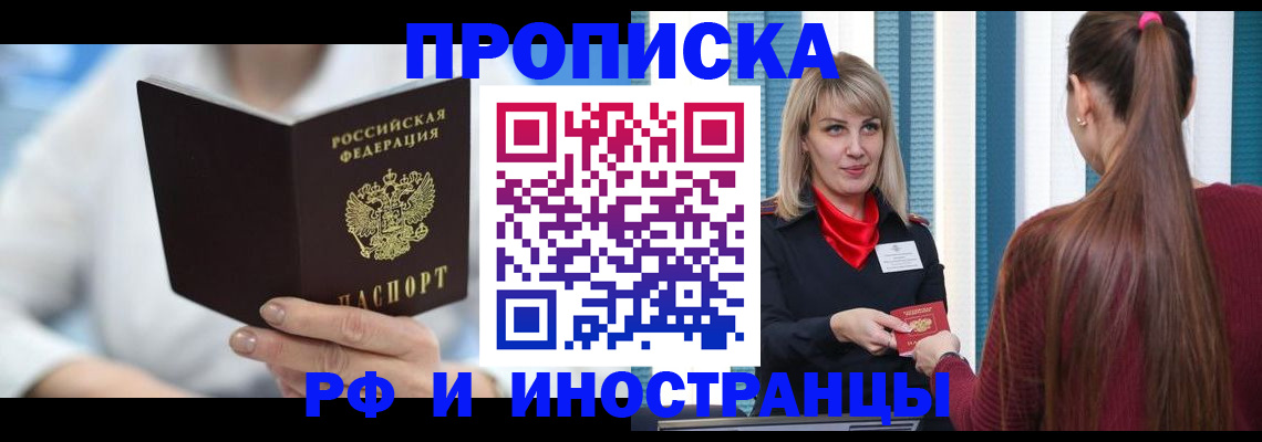 купить прописку в Краснозаводске