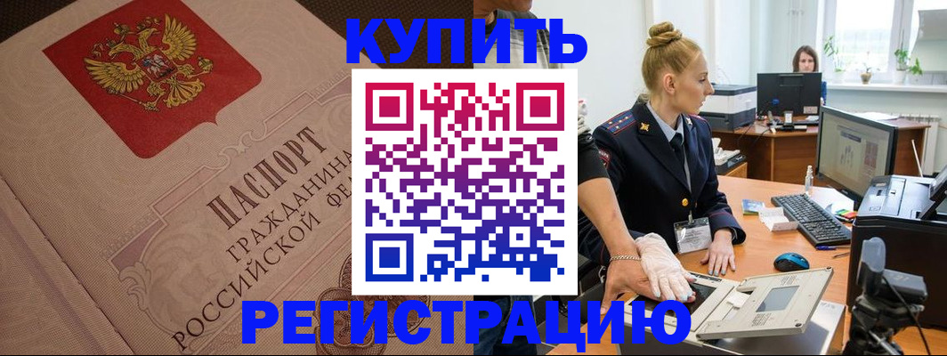 прописка штамп в Краснозаводске